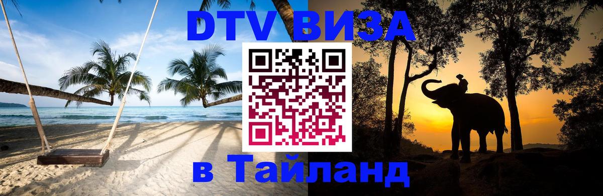 Стоимость и условия DTV визы — оформление в Таиланд под ключ - 