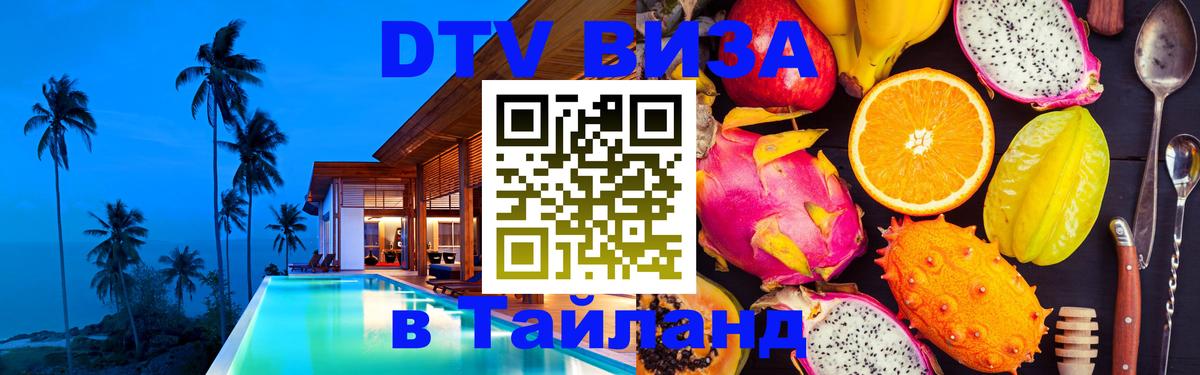 Стоимость и условия DTV визы — оформление в Таиланд под ключ - 20.11.2025 
