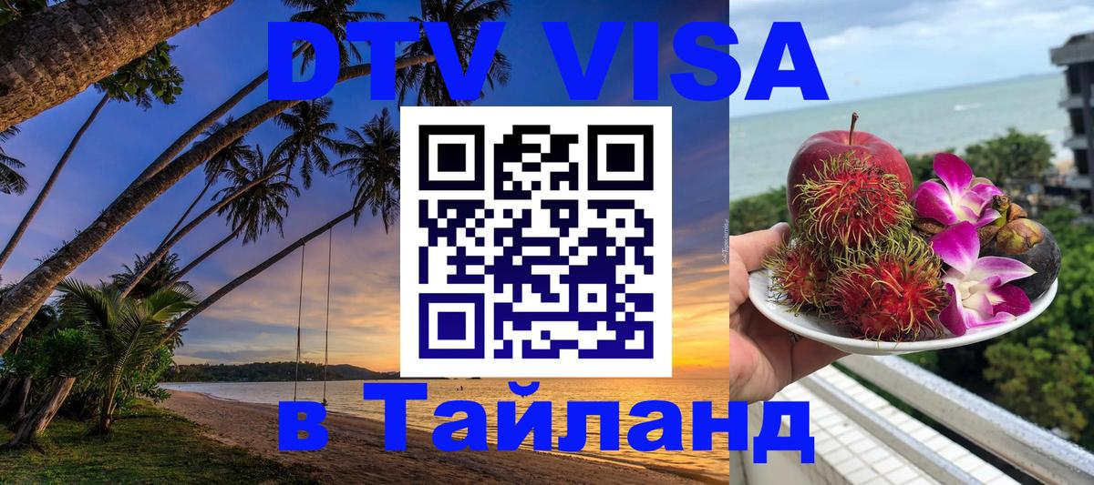 Destination Thailand Visa (DTV виза) 